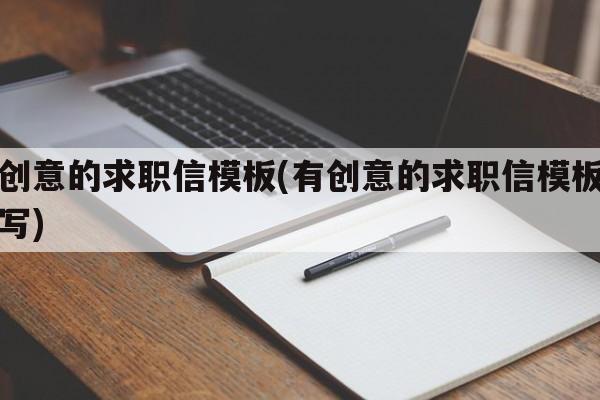 有创意的求职信模板(有创意的求职信模板怎么写)