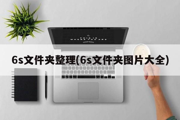 6s文件夹整理(6s文件夹图片大全)