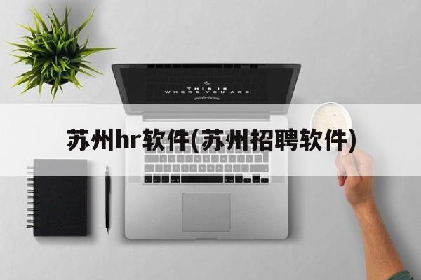 苏州hr软件(苏州招聘软件)