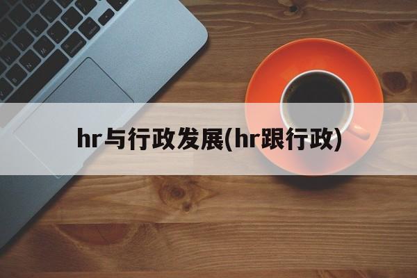 hr与行政发展(hr跟行政)