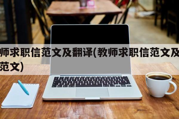 教师求职信范文及翻译(教师求职信范文及翻译范文)